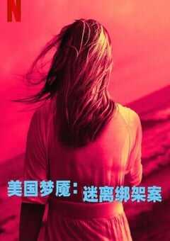 2024年英国纪录片《美国梦魇：迷离绑架案》全3集 4K网盘迅雷下载