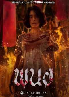 2025年泰国恐怖片《黑煞女》HD泰语中字 4K网盘迅雷下载