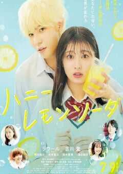 2022年日本喜剧爱情片《蜂蜜柠檬苏打》BD日语中字 4K网盘迅雷下载