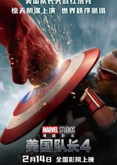 2025年美国科幻片《美国队长4》BD国英双语中英双字 4K网盘迅雷下载