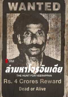 2023年印度电视剧《维拉潘：印度头号通缉犯》全4集 4K网盘迅雷下载