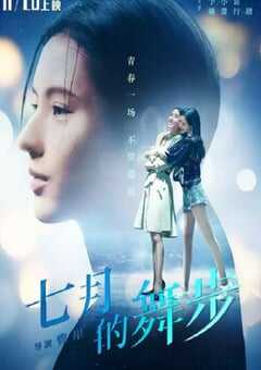 2021年国产喜剧片《七月的舞步》HD国语中英双字 4K网盘迅雷下载