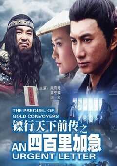 2010年国产经典武侠片《镖行天下前传之四百里加急》HD国语中字 4K网盘迅雷下载