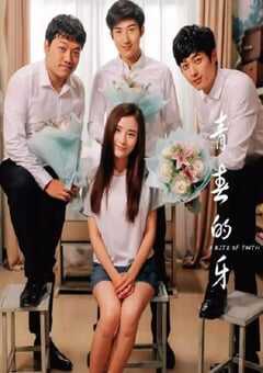 2019年国产喜剧片《青春的牙》HD国语中英双字 4K网盘迅雷下载