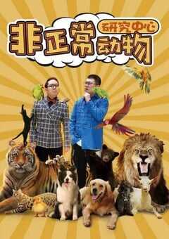 2024年国产大陆电视剧《非正常动物研究中心》全18集 4K网盘迅雷下载