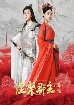 2025年国产大陆电视剧《涅槃郡主之再续》全20集 4K网盘迅雷下载