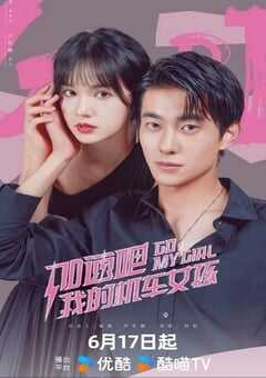 2025年国产大陆电视剧《加速吧，我的机车女孩》全23集 4K网盘迅雷下载