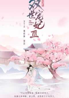 2021年国产大陆电视剧《双世宠妃Ⅲ》全30集 4K网盘迅雷下载