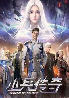 2024年国产动漫《小兵传奇》全26集 4K网盘迅雷下载