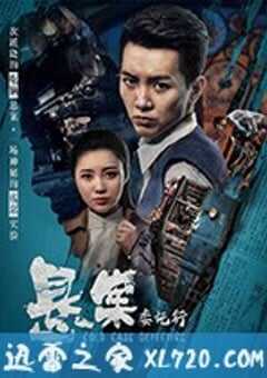 悬案委托行 (2018) 4K网盘迅雷下载