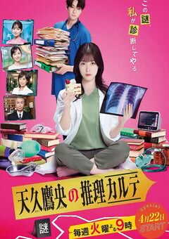 2025年日本电视剧《天久鹰央的推理病历表 剧版》全9集 4K网盘迅雷下载