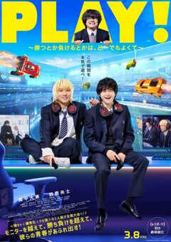 2024年日本剧情片《PLAY! ~输赢怎样都行~》BD日语中字 4K网盘迅雷下载