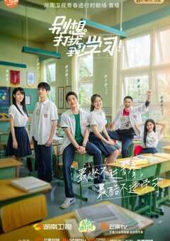2021年国产大陆电视剧《别想打扰我学习》全24集 4K网盘迅雷下载