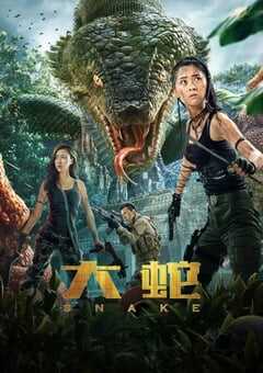 2018年国产动作冒险片《大蛇》HD国语中字 4K网盘迅雷下载