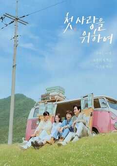 2025年韩国电视剧《初次，为了爱》全12集 4K网盘迅雷下载