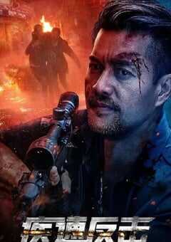 2023年国产动作片《疾速反击》HD国语中字 4K网盘迅雷下载