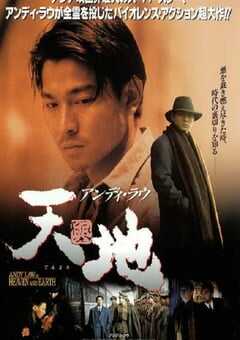 1994年中国香港经典剧情片《天与地》蓝光国粤双语中字 4K网盘迅雷下载