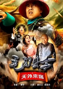 2026年国产喜剧片《毛驴县令之天外来客》HD国语中字 4K网盘迅雷下载