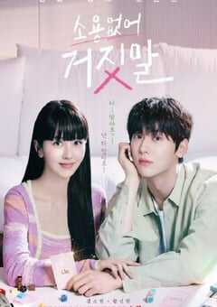 2023年韩国电视剧《没用的谎言》全16集 4K网盘迅雷下载