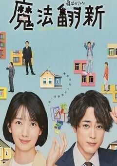 2022年日本电视剧《魔法翻新》全10集 4K网盘迅雷下载