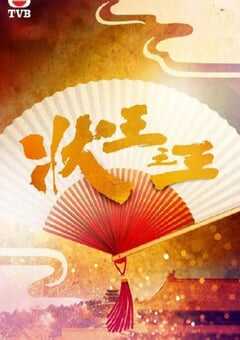 2024年中国香港电视剧《状王之王 国语版》全18集 4K网盘迅雷下载