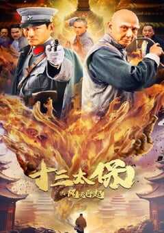 2024年国产动作片《十三太保之风云再起》HD国语中字 4K网盘迅雷下载