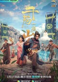 2023年国产大陆电视剧《开局一座山》全30集 4K网盘迅雷下载