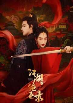 2023年国产大陆电视剧《江湖绝色录》全25集 4K网盘迅雷下载