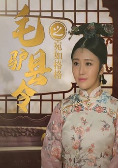 2016年国产喜剧片《毛驴县令之宛如格格》HD国语中字 4K网盘迅雷下载