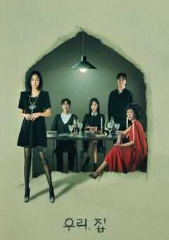 2024年韩国电视剧《我们家》全12集 4K网盘迅雷下载