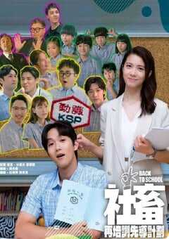 2025年中国香港电视剧《社畜再培训先导计划》全15集 4K网盘迅雷下载
