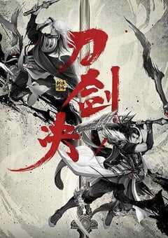 2022年国产动作武侠片《剑侠情缘之刀剑决》HD国语中字 4K网盘迅雷下载