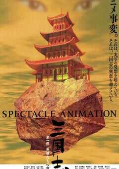 1992年日本经典动画片《三国志：英雄的黎明》蓝光日语中字 4K网盘迅雷下载