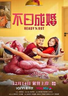 2023年中国香港喜剧片《不日成婚2》BD国粤双语中字 4K网盘迅雷下载