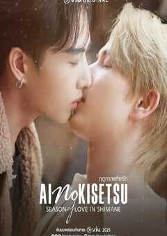 2025年泰国电视剧《爱情季节》全8集 4K网盘迅雷下载