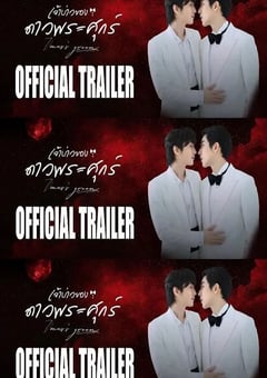 2026年泰国电视剧《维纳斯的新郎》连载至03 4K网盘迅雷下载