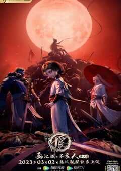 2023年国产动漫《画江湖之不良人6》全12集 4K网盘迅雷下载