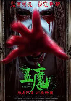 2023年国产恐怖片《画魔人》HD国语中字 4K网盘迅雷下载