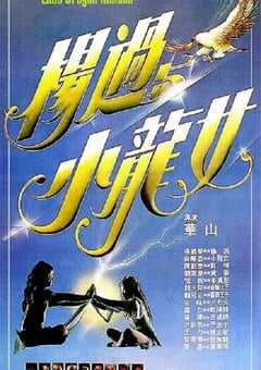 1983年中国香港经典爱情片《杨过与小龙女》蓝光国语中字 4K网盘迅雷下载