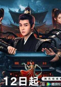 2025年国产大陆电视剧《大唐重案组》全27集 4K网盘迅雷下载