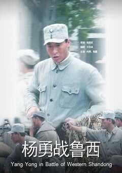 2011年国产经典战争片《杨勇战鲁西》HD国语中字 4K网盘迅雷下载