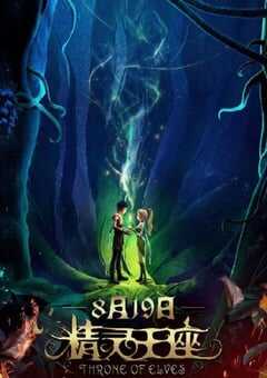 2016年国产经典动画片《精灵王座》HD国语中字 4K网盘迅雷下载
