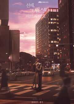 2021年韩国电视剧《前辈，请不要涂那支口红》全16集 4K网盘迅雷下载