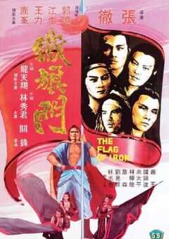 1980年中国香港经典动作片《铁旗门》蓝光国语中字 4K网盘迅雷下载