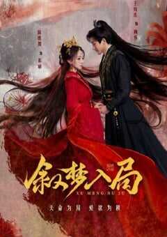 2025年国产大陆电视剧《叙梦入局》全24集 4K网盘迅雷下载