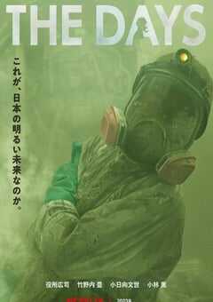 2023年日本电视剧《核灾日月》全8集 4K网盘迅雷下载