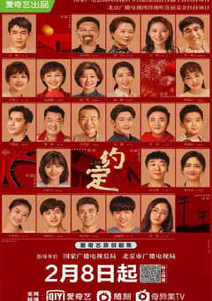 2021年国产大陆电视剧《约定》全36集 4K网盘迅雷下载