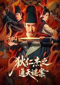 2025年国产悬疑片《狄仁杰之通天谜案》HD国语中字 4K网盘迅雷下载