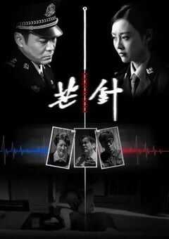 2024年国产犯罪片《芒针》HD国语中英双字 4K网盘迅雷下载