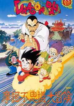 1988年日本经典动画片《龙珠剧场版：摩诃不可思议大冒险》蓝光日语中字 4K网盘迅雷下载